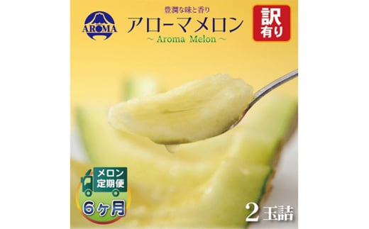 ＜毎月定期便＞＜訳あり＞アローマメロン 2玉 全6回【4013174】