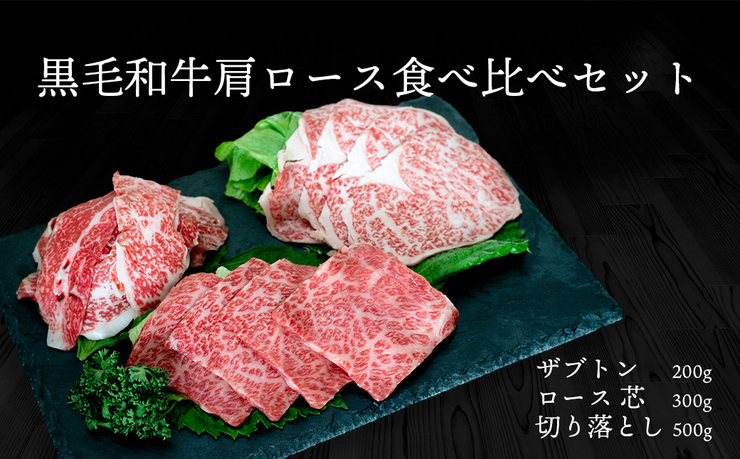 
K2264 茨城県産黒毛和牛肩ロース食べ比べセット1㎏
