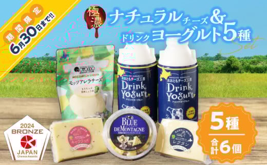 【おおともチーズ工房】《人気の乳製品セット!!》ナチュラルチーズ＆ドリンクヨーグルト5種セット_H0003-038