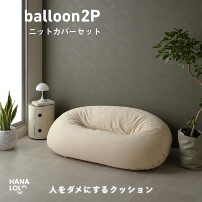 ふるさと納税 岡崎市 【ハナロロ】バルーンソファ 2P ニットカバーセット(ナチュラルベージュ)