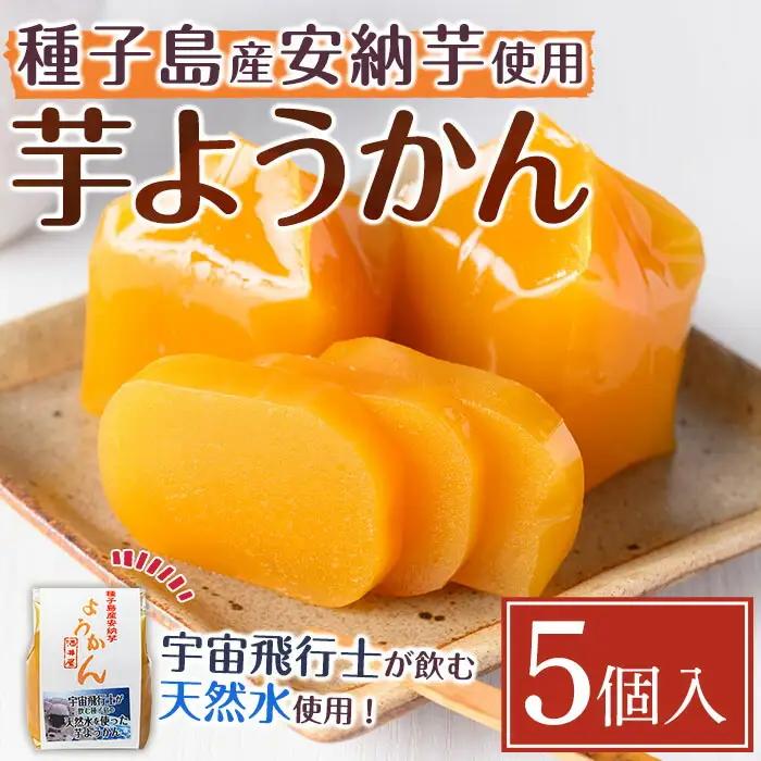 安納芋 ようかん 5個 羊羹 和菓子 お菓子【菓子処酒井屋】n242