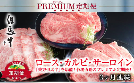 
但馬牛定期便【計３回】ロース・カルビ・サーロイン（たれ・醤油付）【4947481】定期便 神戸牛 素牛 但馬牛 A4ランク以上 但馬ビーフ 世界農業遺産 和牛 国産 黒毛和牛 牛肉 お肉 ロース カルビ サーロイン 旨い 人気 おすすめ 冷凍 おすそ分け
