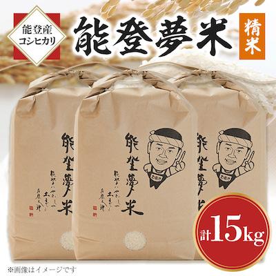 ふるさと納税 七尾市 【令和7年産】能登産コシヒカリ　能登夢米15kg(精米5kg×3袋)