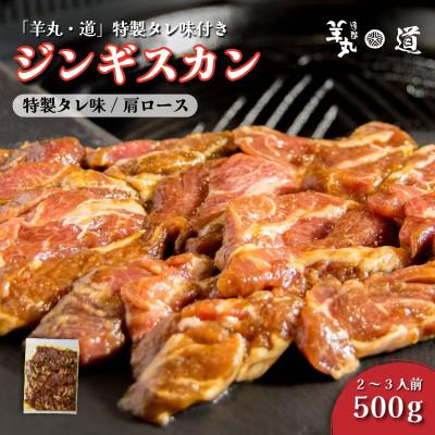 ふるさと納税 遠野市 特製タレ 味付き ジンギスカン 500g 2〜3人前 / 遠野ジンギスカン 羊丸・道