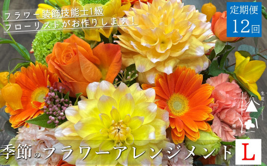 【 定期便 12ヶ月 】季節のフラワーアレンジメント Lサイズ 合計12回【松田生花店】