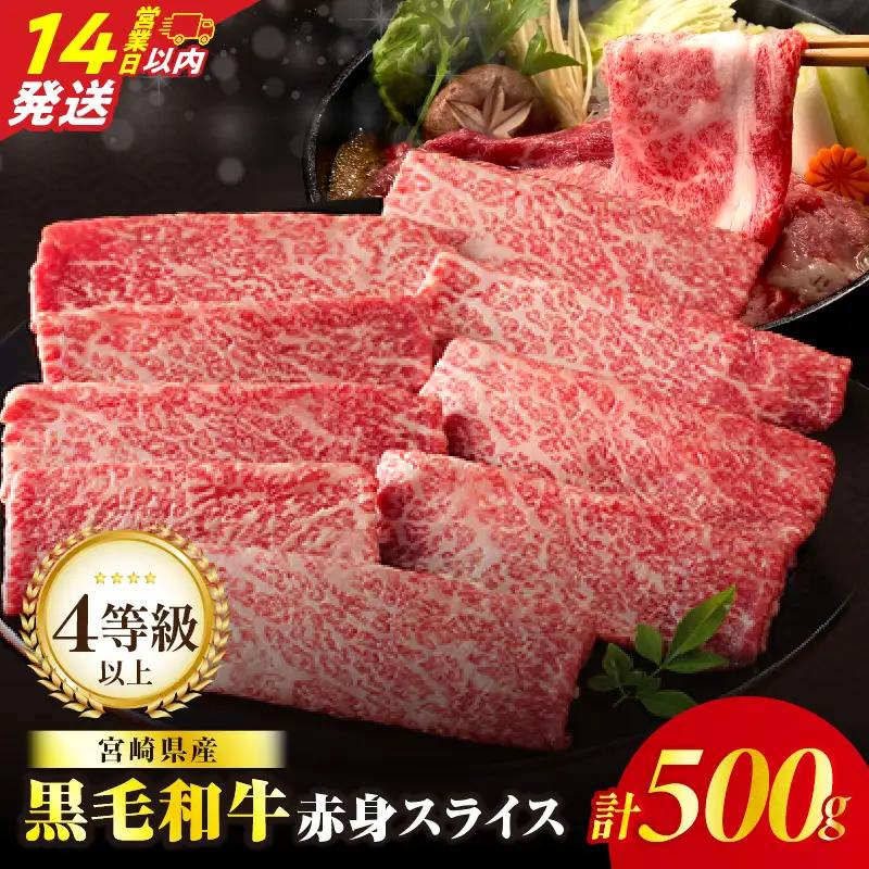 【14営業日以内発送】【畜産農家応援】≪肉質等級4等級以上≫黒毛和牛赤身スライス(計500g) 肉 牛 牛肉 おかず 国産_T030-0886-14E