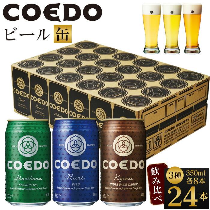 コエドビール　COEDOカジュアルセット（瑠璃,毬花,伽羅24本入り） ／ お酒 地ビール クラフトビール 埼玉県