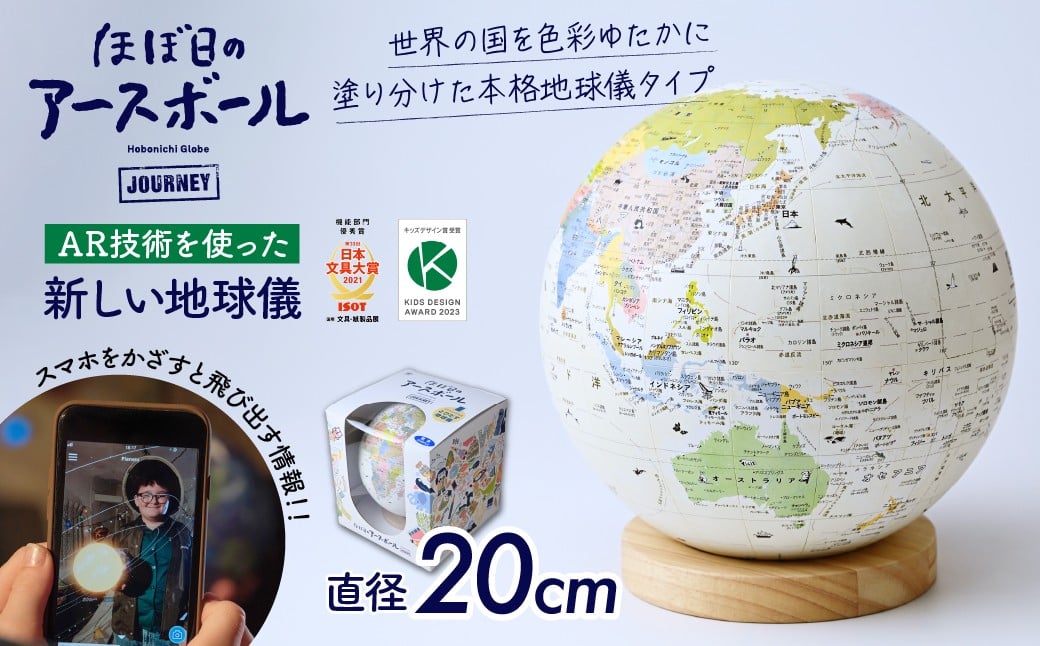 
            【AR対応】ほぼ日のアースボール ジャーニー（スマホをかざせばとびだす地球儀 直径20cm） | 地球儀 旅 旅行 AR 知育 学習 玩具 お祝い ギフト インテリア クリスマス プレゼント 誕生日 プレゼント インテリア おすすめ 人気 ブランド お誕生日 大人から子どもまで 子供 子ども 幼児 小学生 贈り物 学生 電子 勉強 学習 ギフト 入園 入学 孫 渡辺教具製作所 埼玉県 草加市
          