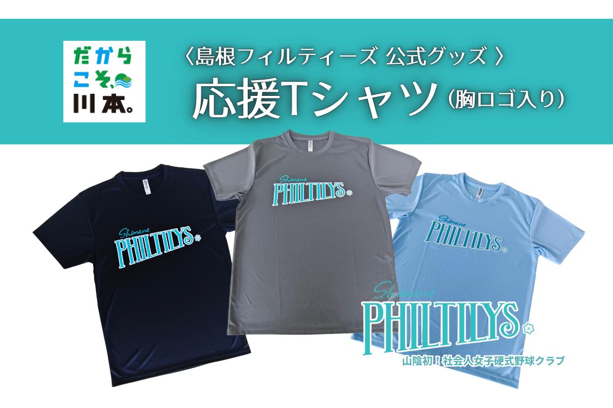 
            410344【島根フィルティーズ公式グッズ】応援Tシャツ(胸ロゴ入り)
          