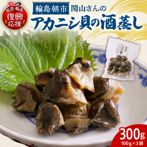 アカニシ貝の酒蒸し wa019　アカニシ貝　酒蒸し