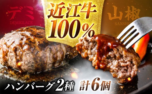 ハンバーグ 近江牛ハンバーグ 180g×6個 / ハンバーグ 国産牛ハンバーグ 肉汁 ジューシー 個包装 冷凍 肉惣菜 惣菜 お惣菜 おかず お弁当 簡単調理 時短料理 ディナー ごちそう 焼くだけ 牛肉 お肉 和牛 国産牛 黒毛和牛 高級肉 贅沢 ブランド牛 グルメ 日本三大和牛 滋賀県 特選 極上 お取り寄せ 記念日 ご褒美 ギフト / 栗東市 / 株式会社近江フーズ [BIBU005]