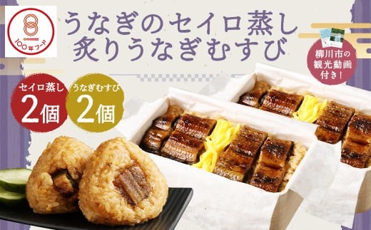 〈 観光動画付き 〉 うなぎのせいろ蒸し 2食 (320g×２個) + 炙り うなぎむすび 2個 うなぎ おにぎり