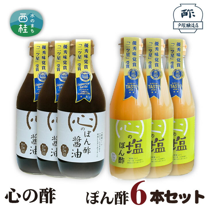 【ふるさと納税】 No.363 心の酢　ぽん酢6本セット ／ セット 調味料 醤油 塩 送料無料 山梨県 特産品