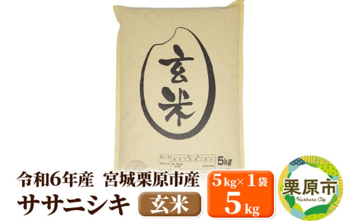 【令和6年産・玄米】宮城県栗原市産 ササニシキ 5kg (5kg×1袋)