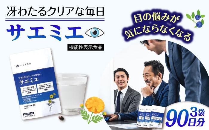 【3袋入 90日分】サエミエ 糸島市 / 株式会社ピュール[AZA238]