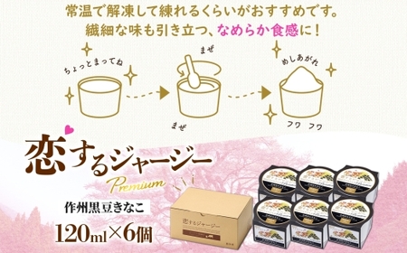 【ジェラート醍醐桜】恋するジャージーPremium作州黒豆きなこ 6個セット / 岡山 真庭 醍醐桜 極上スイーツ 濃厚 プレゼント 贈答 デザート ギフト ジャージー牛 ミルク きなこ ジェラート 