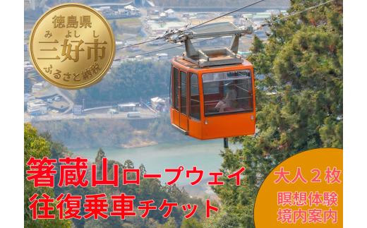箸蔵山 ロープウェイ チケット 利用券 大人 2枚 境内案内 瞑想体験 箸蔵寺 境内 案内 瞑想 アクティビティ 体験 セット プラン 旅行 トラベル 観光 本堂 参拝 吉野川 自然 景色 四季 季節 オールシーズン 箸蔵 徳島県 三好市