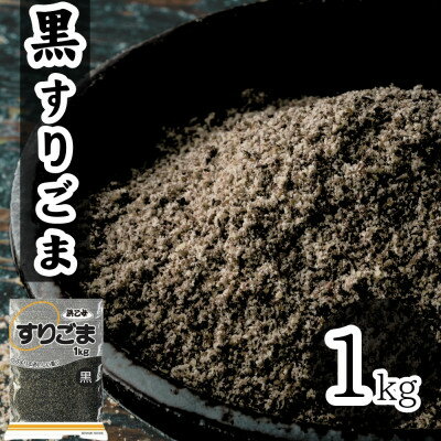 【ふるさと納税】黒 すりごま 1kg 業務用【1558721】