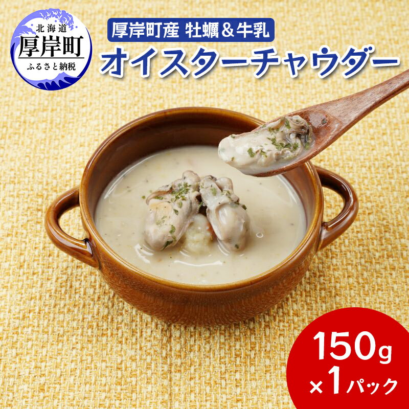 【ふるさと納税】厚岸町産　牡蠣＆牛乳 オイスターチャウダー 1パック　スープ カキ 牡蠣 かき 牛乳 ミルク 時短 レンチン 魚介類 海鮮 海産物北海道 厚岸町