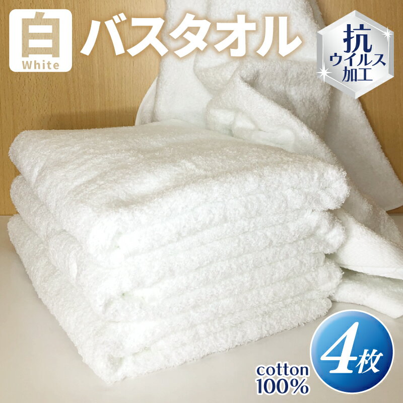 【ふるさと納税】白バスタオル4枚（抗ウイルス加工）※ ホワイト 単色 新生活 新生活応援
