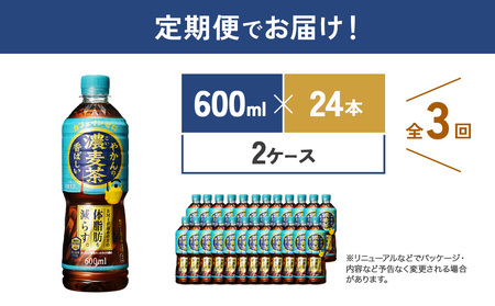 【3回定期便】やかんの濃麦茶 from 爽健美茶 600ml PET×24本（2ケース）合計144本 麦茶【コカコーラ】 日本茶 お茶 麦茶 ペットボトル 麦茶 コカコーラ カフェインゼロ ノンカフェ