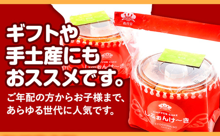 スイーツ デザート 洋菓子 ケーキ シフォンケーキ プレーン キャラメル ギフト 十勝 ふわふわ「しふぉんけ～き」2種セット プレーン3個 キャラメル2個 計5個《60日以内に出荷予定(土日祝除く)》