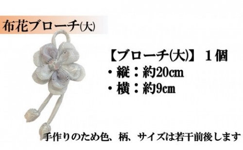 【大島紬】布花ブローチ　(大サイズ)