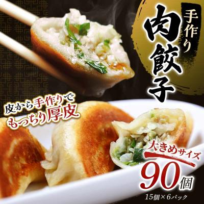 ふるさと納税 釧路市 肉餃子90個(15個×6) 冷凍餃子 ギョーザ ぎょうざ 中華 簡単調理 小分け F4F-4098