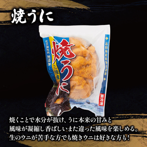 塩うに 50g 焼きうに 約80g セット うに