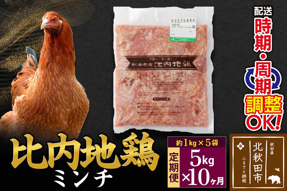 
            《定期便10ヶ月》 比内地鶏 ミンチ 5kg（1kg×5袋）×10回 計50kg 時期選べる お届け周期調整可能 10か月 10ヵ月 10カ月 10ケ月 50キロ 国産 冷凍 鶏肉 鳥肉 とり肉 ひき肉 挽肉
          