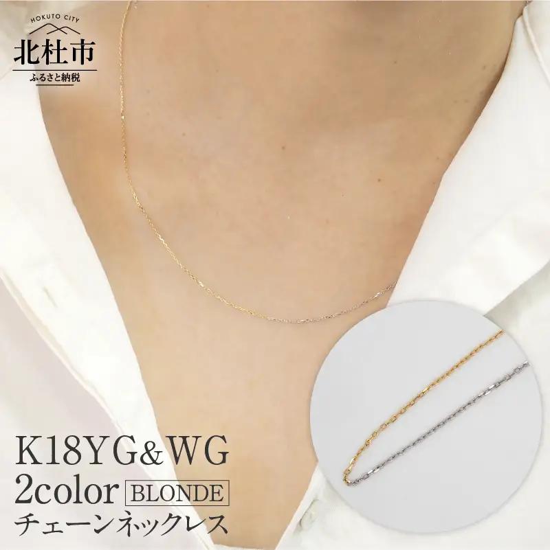 K18YG/WG　2カラー　BLONDE チェーンネックレス ネックレス アクセサリー ジュエリー レディース K18 イエローゴールド ホワイトゴールド 鑑別書付 保証書付 ジュエリーケース付 [h170]