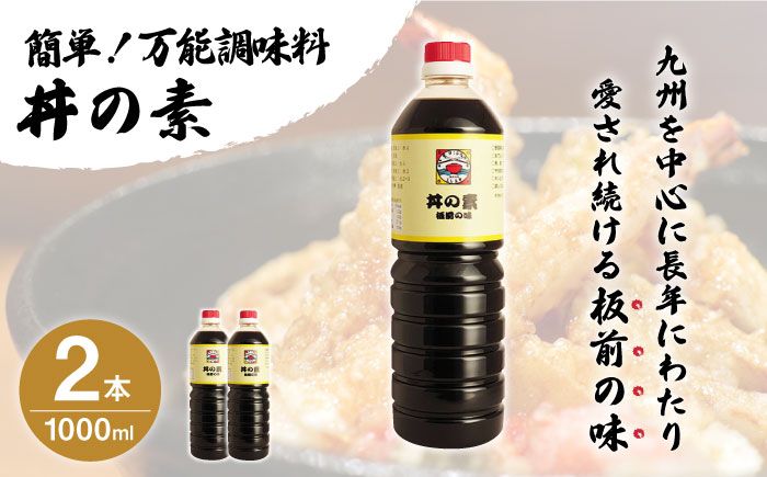 
【累計100万本超】超絶便利 調味料「丼の素」1,000ml×2本 (割烹秘伝レシピつき)【よし美や】 [QAC001]
