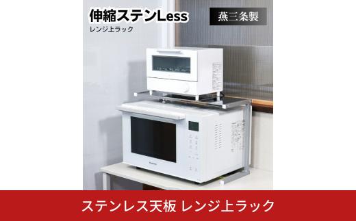 ステンレス天板 レンジ上ラック 燕三条 電子レンジ上 伸縮ラック トースターラック レンジラック レンジ上 ラック レンジ上 収納 おしゃれ トースター ラック キッチン ラック 冷蔵庫上ラック 電子レンジ台 キッチン収納 電子レンジ オープンラック [キープロダクション] 【013S099】