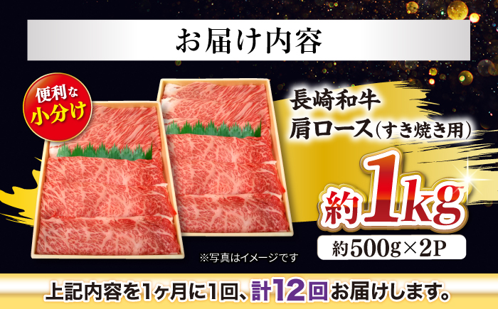 【訳あり】【月1回約1kg×12回定期便】長崎和牛 肩ロース（すき焼き用）計12kg＜大西海ファーム＞ [CEK108]