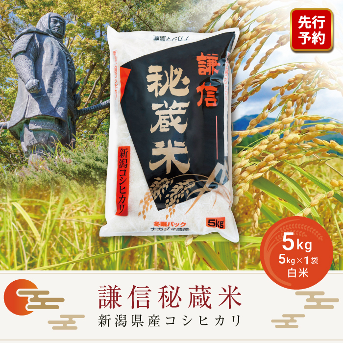 令和7年産 5kg 米 新潟県産 コシヒカリ  精白米 謙信秘蔵米  お米  おすすめ 新潟 新潟米 上越 上越産 上越米 ふるさと納税 上杉謙信 人気