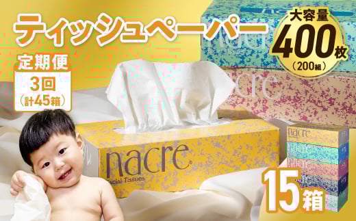 【3回配送/毎月届く定期便】ナクレ ティッシュボックス 15個 ティッシュ ボックスティッシュ 紙 厚手 キッチン 日用品 消耗品 防災 収納 備蓄 金ケ崎 金ヶ崎