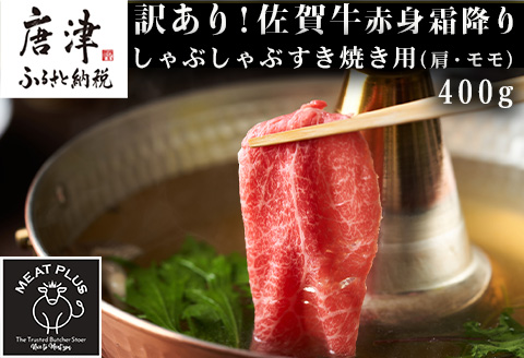 訳あり！【A4～A5】佐賀牛赤身霜降りしゃぶしゃぶすき焼き用(肩・モモ) 400g お肉 牛肉 スライス「2023年 令和5年」