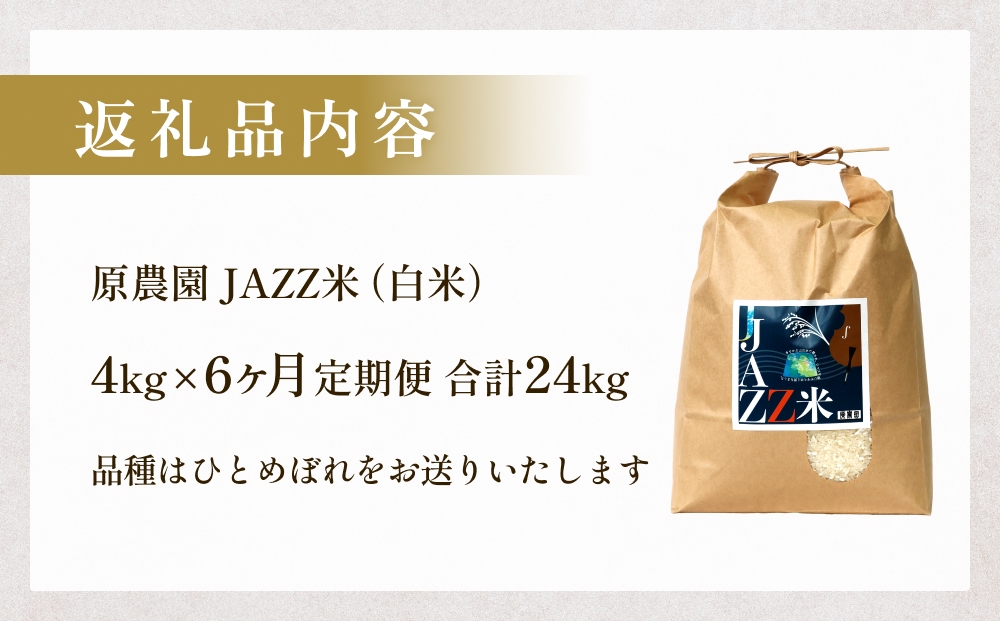 【令和8年産米先行受付】原農園 JAZZ米 白米 ４kg ひとめぼれ