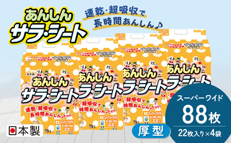 ペットシーツ あんしんサラ・シート スーパーワイド 犬用 ペットシーツ【22枚×4袋】