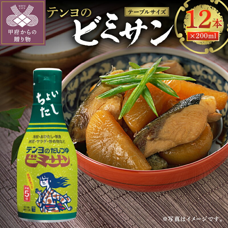 【ふるさと納税】調味料 ビミサン セット テンヨ 新鮮 ボトル k023-054