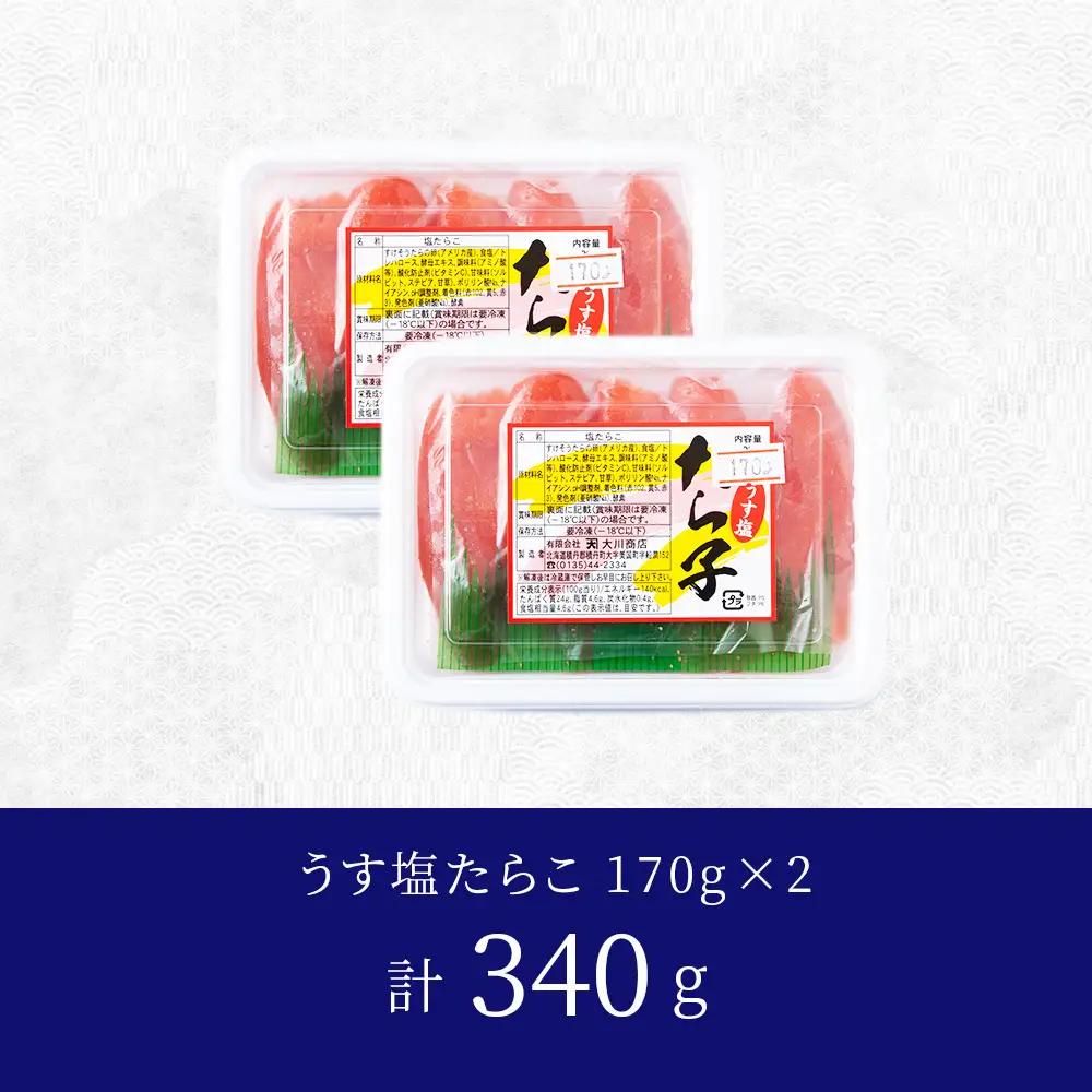 【9月30日受付終了】【11月発送】積丹 老舗手作りシリーズ”たらこ” 170g×2個セット