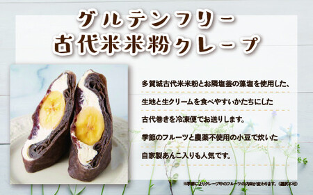 多賀城古代米米粉グルテンフリークレープ 古代巻き冷凍クレープセット（8個セット）　【04209-0172】