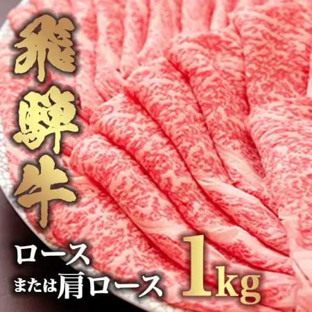 飛騨牛 ロース 1kg 飛騨牛 FN-Limited-SP
