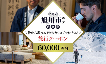 【北海道ツアー】旭川市 後から選べる旅行Webカタログで使える！旅行クーポン 6万円分 | トラベル 宿泊 観光 体験 ホテル チケット_04883