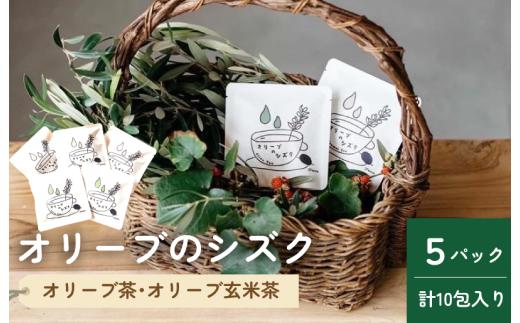 オリーブのシズク（オリーブ茶2・オリーブ玄米茶3）【V002680】