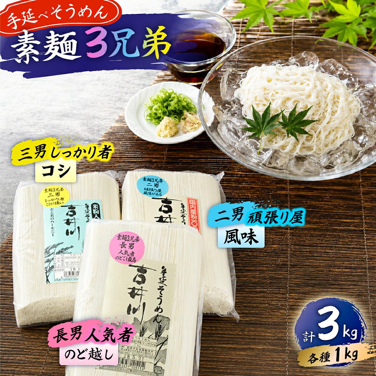 【ふるさと納税】素麺三兄弟 手延べ 素麺 そうめん 食べ比べ 3種 麺 麺類 米粉 のどごし つるつる もちもち 素麺3兄弟 岡山 吉井川 延原 手延 製麺所 延原手延素麺製造所 瀬戸内市