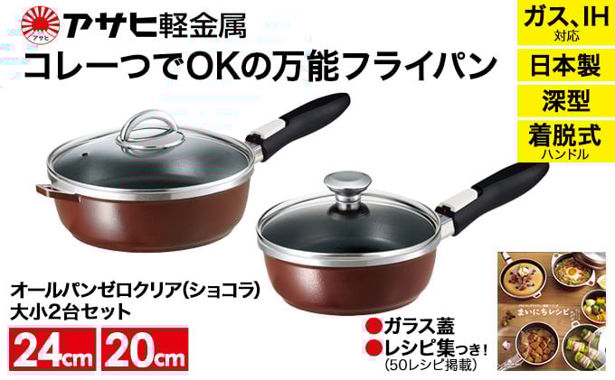 
            期間限定寄附額 [ オールパンゼロクリア セット 20cm・24cm・ショコラ ] ガラス蓋・レシピ付き 取っ手が取れる フライパン 日本製 ガス・IH対応 調理器具 キッチン 日用品 ギフト アサヒ軽金属
          