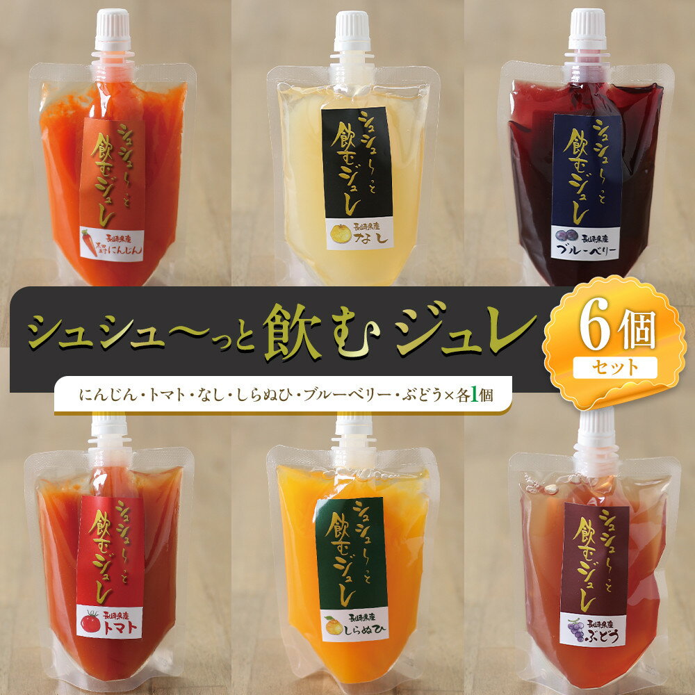 【ふるさと納税】シュシューっと飲むジュレ6個セット | 飲料 果実飲料 ドリンク 食品 人気 おすすめ 送料無料
