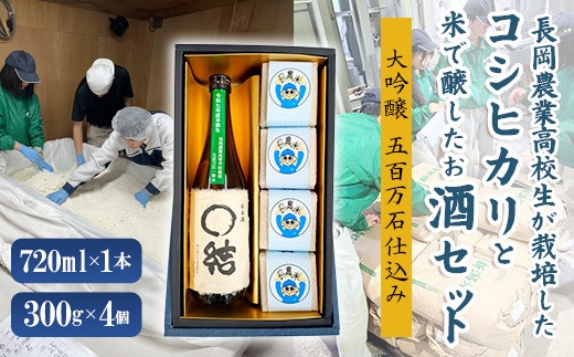 
                  67-20A長岡農業高校生が栽培したコシヒカリと栽培した米で醸したお酒セット
                