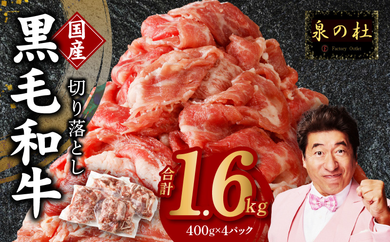 【4パック】味付け 黒毛和牛切り落とし 1.6kg 小分け 400g×4 訳あり 部位不揃い CFX0029